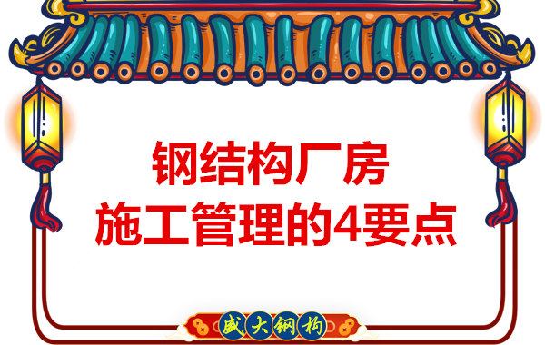 山西鋼結(jié)構(gòu)定做,工業(yè)廠房施工管理要點