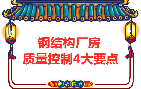 山西太原鋼結構廠家，廠房施工質量控制要點
