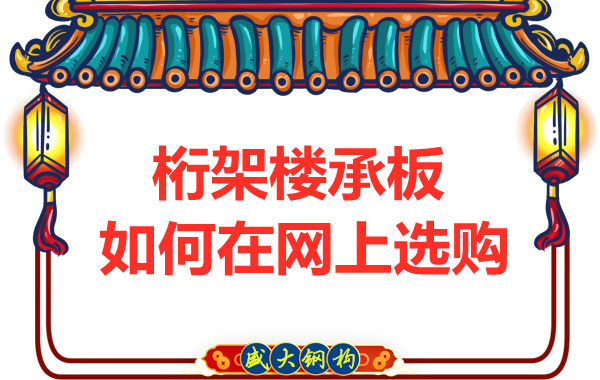 鋼筋桁架樓承板廠家告訴你，樓承板如何網上選購