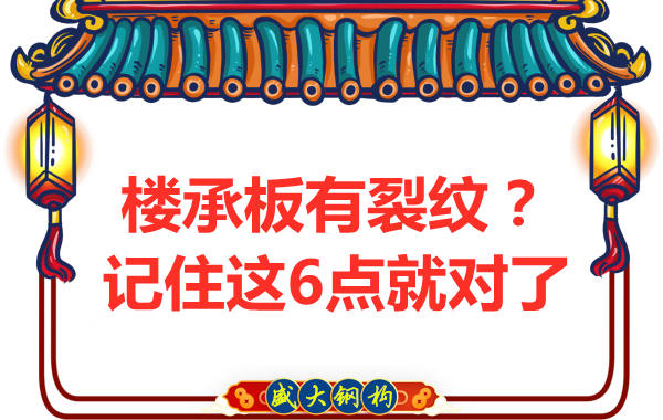 鋼筋桁架樓承板出現裂縫，這樣處理可以控制
