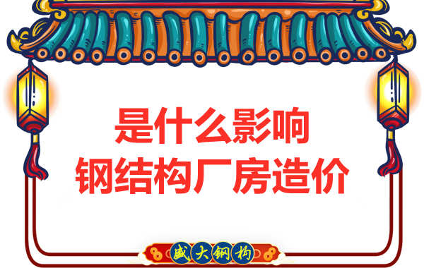 是什么影響了太原鋼結(jié)構(gòu)廠房價格,怎樣報價才合理