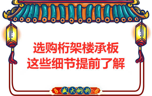 選購鋼筋桁架樓承板,這些細節你得先了解一下