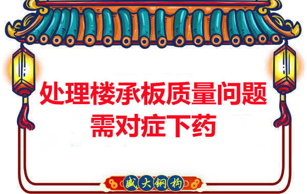 陽泉樓承板廠家:樓承板質(zhì)量問題如何對(duì)癥下藥