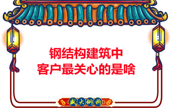 大同鋼結(jié)構(gòu)廠房中客戶關(guān)心的問題有些啥?
