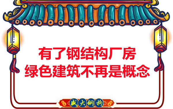 大同鋼結(jié)構(gòu):有了鋼結(jié)構(gòu)廠房,綠色建筑不再只是概念