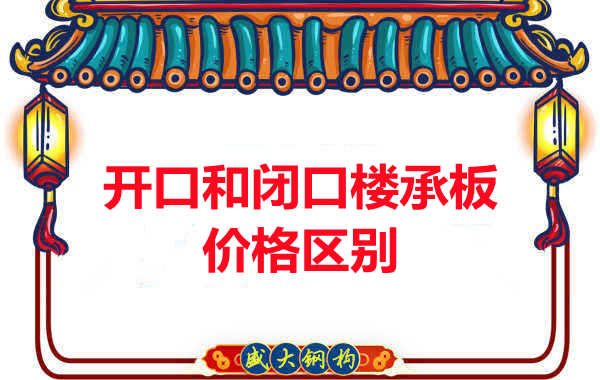 呂梁樓承板廠家:開口與閉口樓承板價格及區別