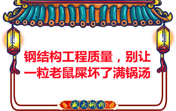 鋼結構工程質量,別讓一粒老鼠壞了滿鍋湯