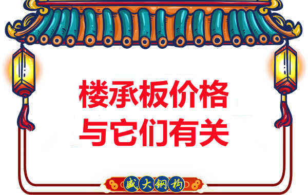 長治樓承板廠家提示:除了關注價格,您還需了解這些