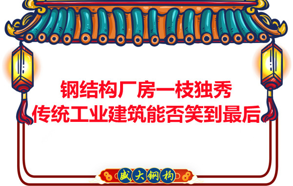 鋼結構廠房一枝獨秀,傳統工業建筑能否笑到最后