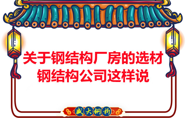 關(guān)于鋼結(jié)構(gòu)廠房的選材,長治鋼結(jié)構(gòu)公司這樣說