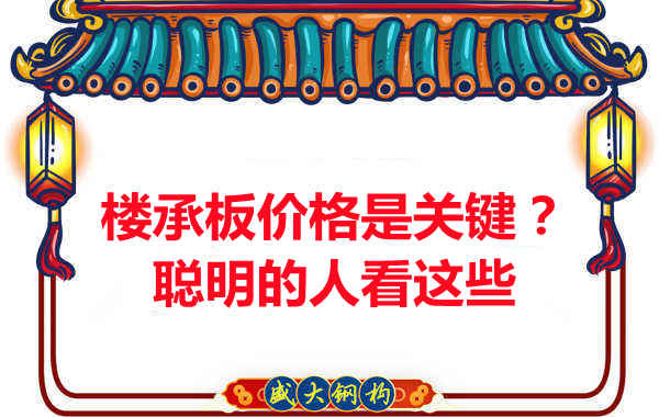 樓承板價格是關(guān)鍵?樓承板廠家:聰明的客戶看這些