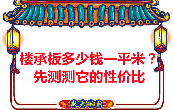 樓承板多少錢一平米？這幾方面能否測評(píng)它的性價(jià)比？
