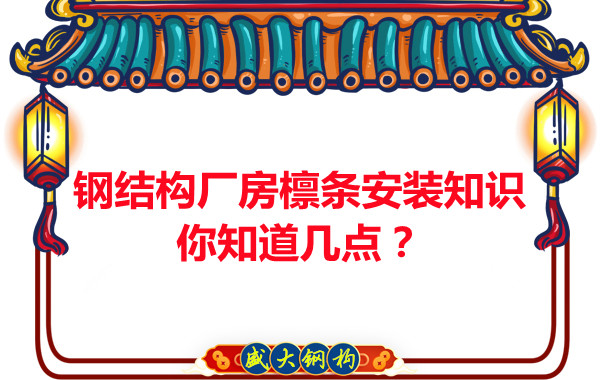 呂梁鋼結構廠房檁條安裝知識你知道幾點？