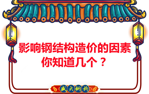 影響呂梁鋼結構造價的因素你知道幾個？