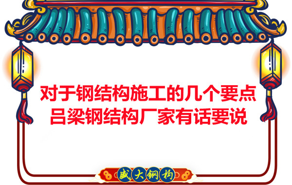 對于鋼結構施工的幾個要點，呂梁鋼結構廠家有話要說