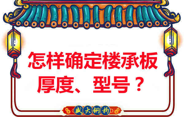 怎樣確定樓承板的厚度、型號？樓承板廠家給您建議