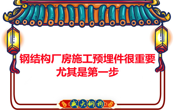 呂梁鋼結構廠房施工預埋件很重要，尤其是第一步
