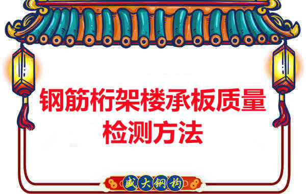 鋼筋桁架樓承板質量好不好，看這里就知道？