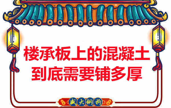 樓承板上的混凝土到底需要鋪多厚？