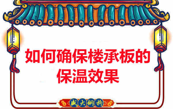 樓承板廠家如何確保樓承板的保溫效果？