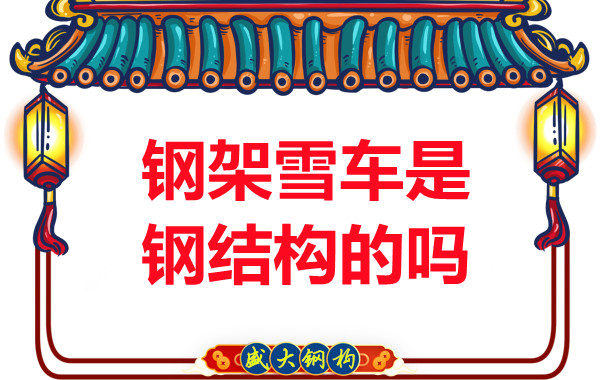 冬奧會(huì)上鋼架雪車和鋼結(jié)構(gòu)有關(guān)系嗎?