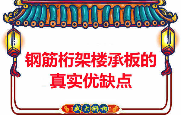 你了解鋼筋桁架樓承板的真實(shí)優(yōu)缺點(diǎn)嗎?