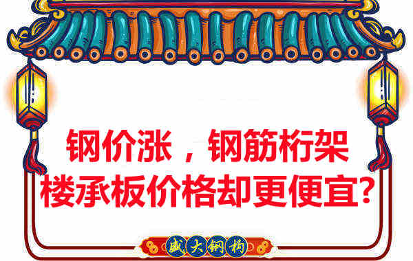 鋼價(jià)在漲,鋼筋桁架樓承板價(jià)格卻更便宜?