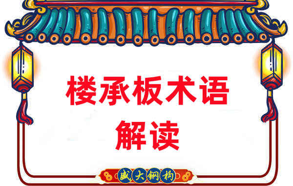 樓承板術語很難懂？看樓承板廠家如何解讀