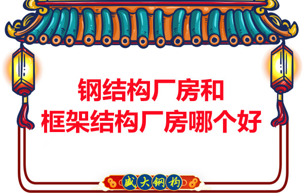 鋼結構廠房和框架結構廠房哪個好，山西鋼結構告訴你