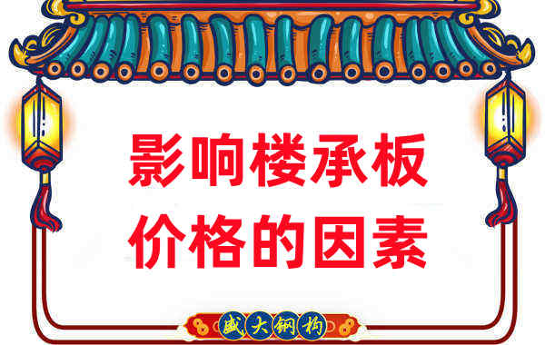 是什么在影響鋼筋桁架樓承板價格，樓承板廠家如是說