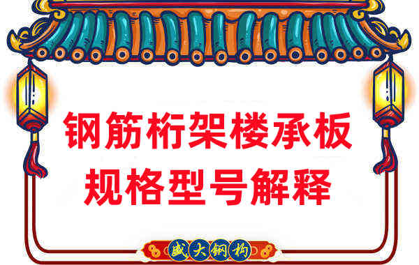 樓承板廠家:鋼筋桁架樓承板規(guī)格型號(hào)解釋