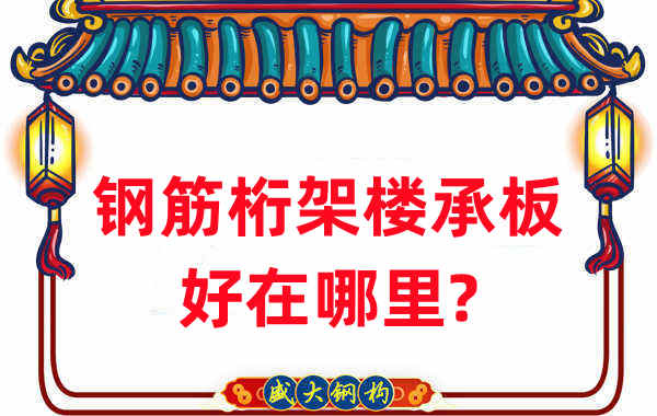 樓承板廠家：鋼筋桁架樓承板好在哪里？