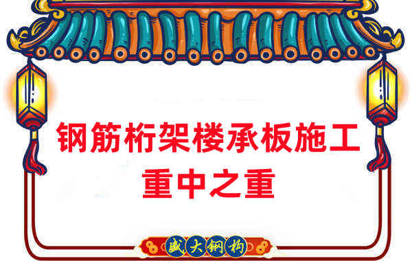 樓承板廠家：鋼筋桁架樓承板施工重中之重是什么？
