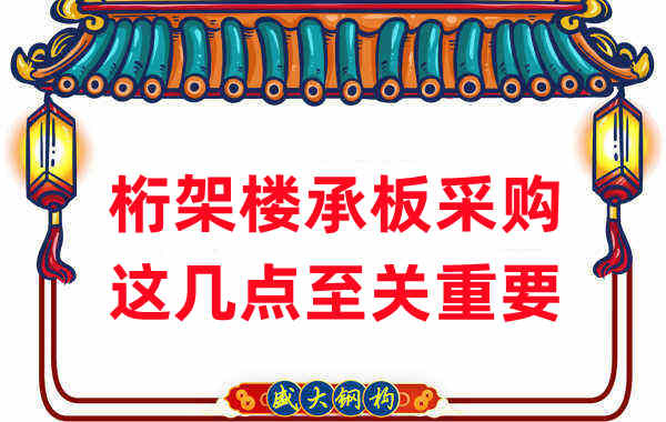 太原樓承板廠家：桁架樓承板采購，這幾點至關重要