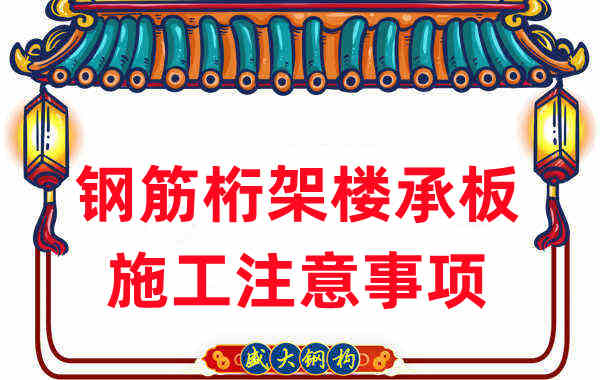 樓承板廠家不只負(fù)責(zé)生產(chǎn)，還有鋼筋桁架樓承板施工