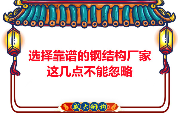 山西鋼結構廠家：選擇靠譜的鋼結構廠家，這幾點不能忽略
