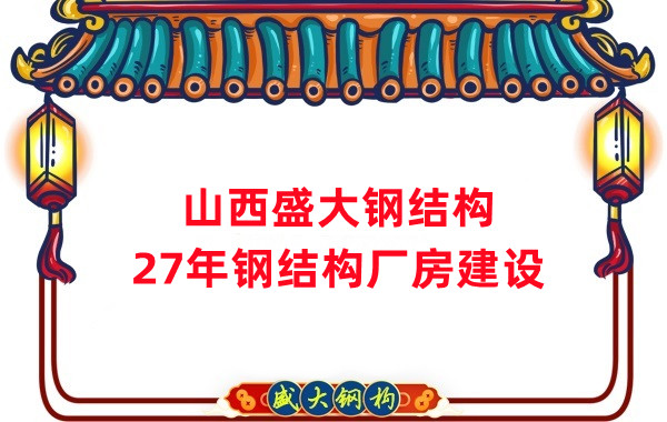 山西鋼結構：建鋼結構廠房前，這兩項工作至關重要